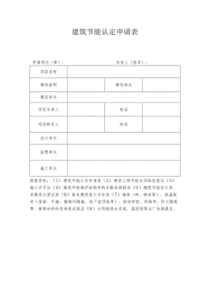 建筑节能认定申请表.docx