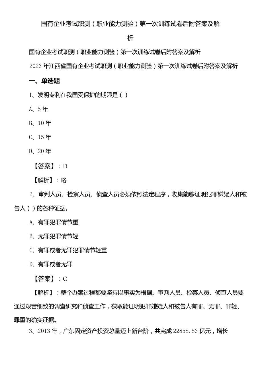 国有企业考试职测（职业能力测验）第一次训练试卷后附答案及解析.docx_第1页