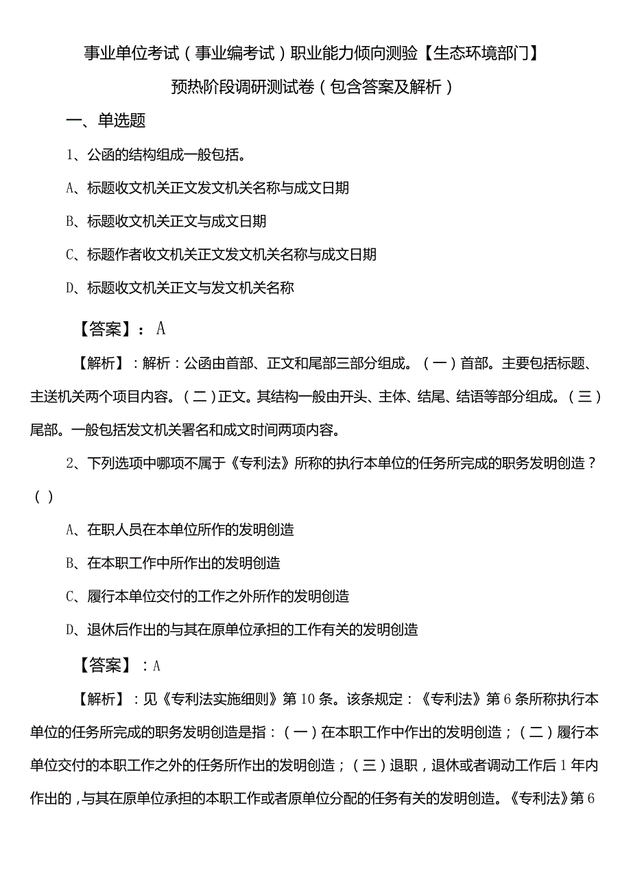 事业单位考试（事业编考试）职业能力倾向测验【生态环境部门】预热阶段调研测试卷（包含答案及解析）.docx_第1页