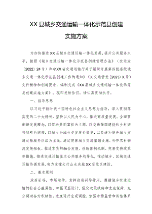 XX县城乡交通运输一体化示范县创建实施方案.docx