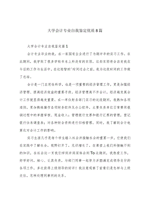 大学会计专业自我鉴定优质8篇.docx