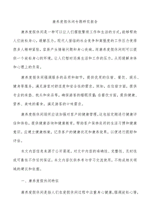 康养度假休闲专题研究报告.docx