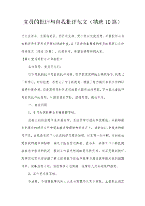 党员的批评与自我批评范文(精选10篇).docx