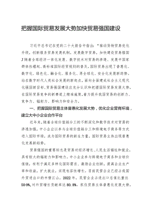 把握国际贸易发展大势+加快贸易强国建设.docx