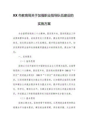 XX市教育局关于加强职业指导队伍建设的实施方案.docx