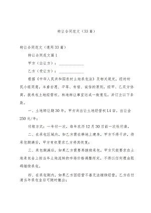 转让合同范文（33篇）.docx