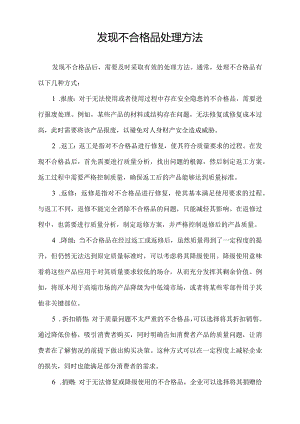 发现不合格品处理方法.docx