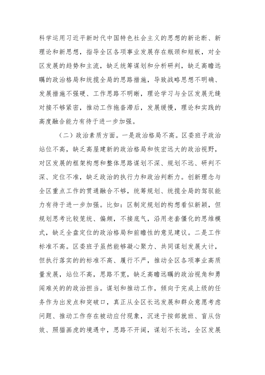 区委领导班子2023年度专题民主生活会对照检查材料.docx_第2页