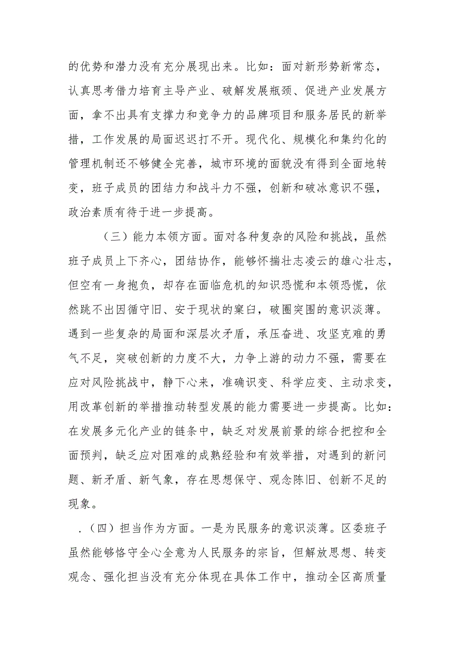 区委领导班子2023年度专题民主生活会对照检查材料.docx_第3页