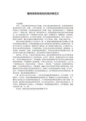 懂得感恩爸爸妈妈演讲稿范文.docx