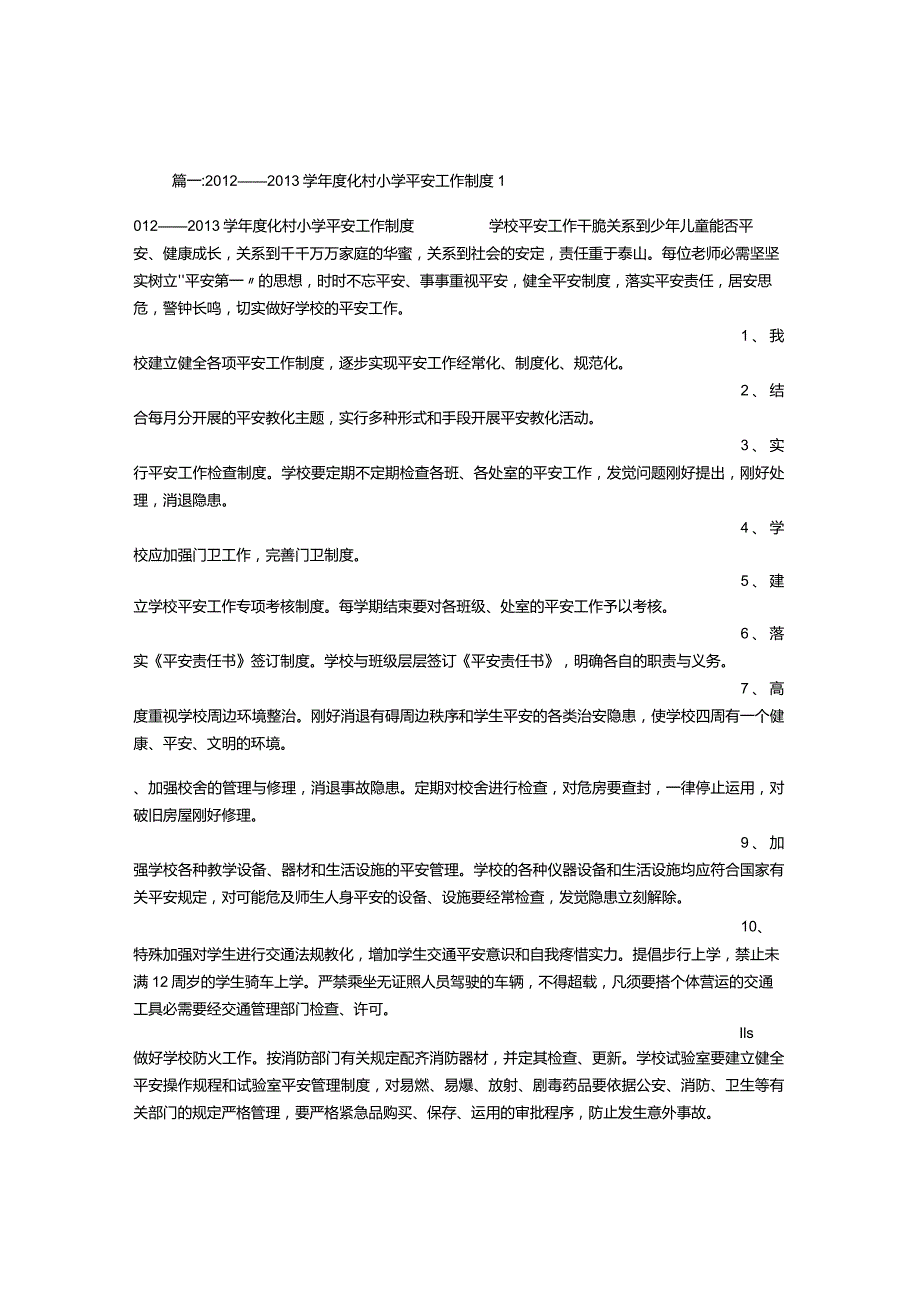 农村小学安全工作制度.docx_第1页