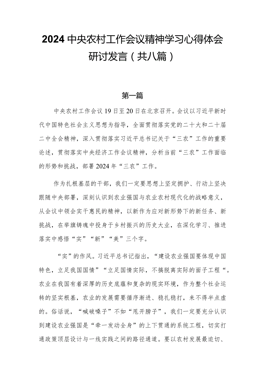 2024中央农村工作会议精神学习心得体会研讨发言(共八篇).docx_第1页