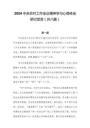 2024中央农村工作会议精神学习心得体会研讨发言(共八篇).docx