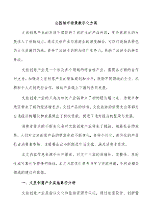 公园城市场景数字化方案.docx