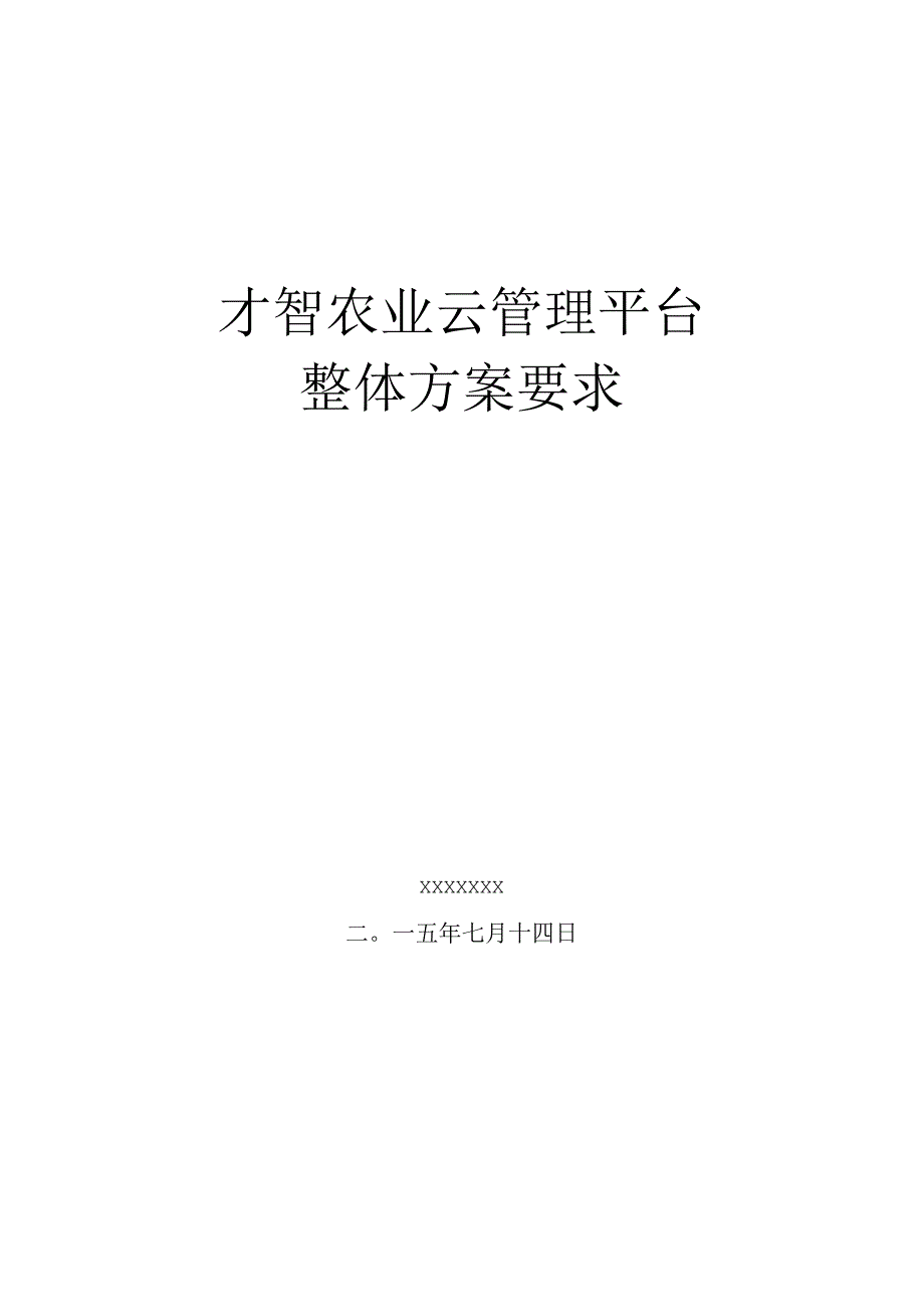 智慧农业整体需求方案.docx_第1页