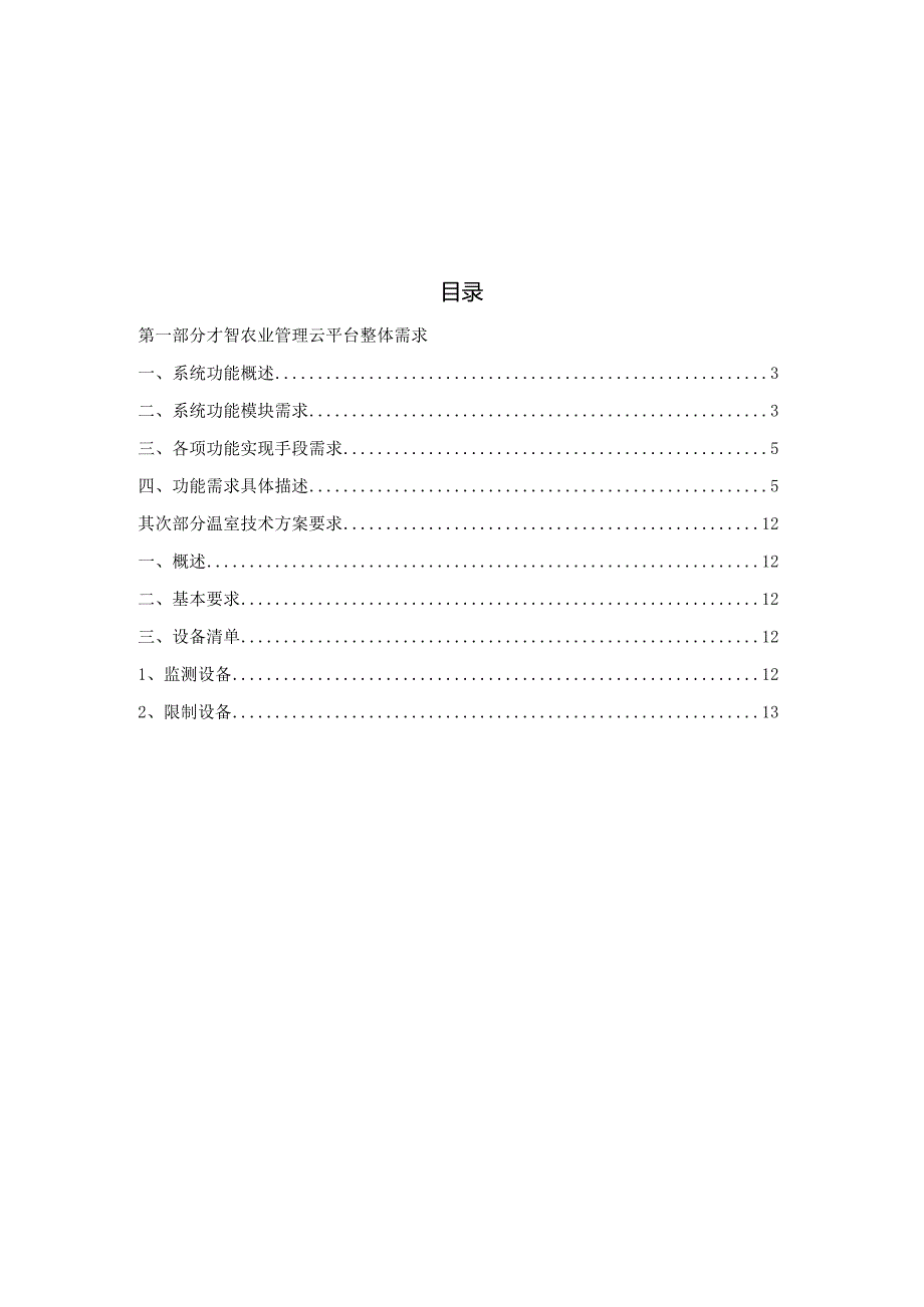 智慧农业整体需求方案.docx_第2页