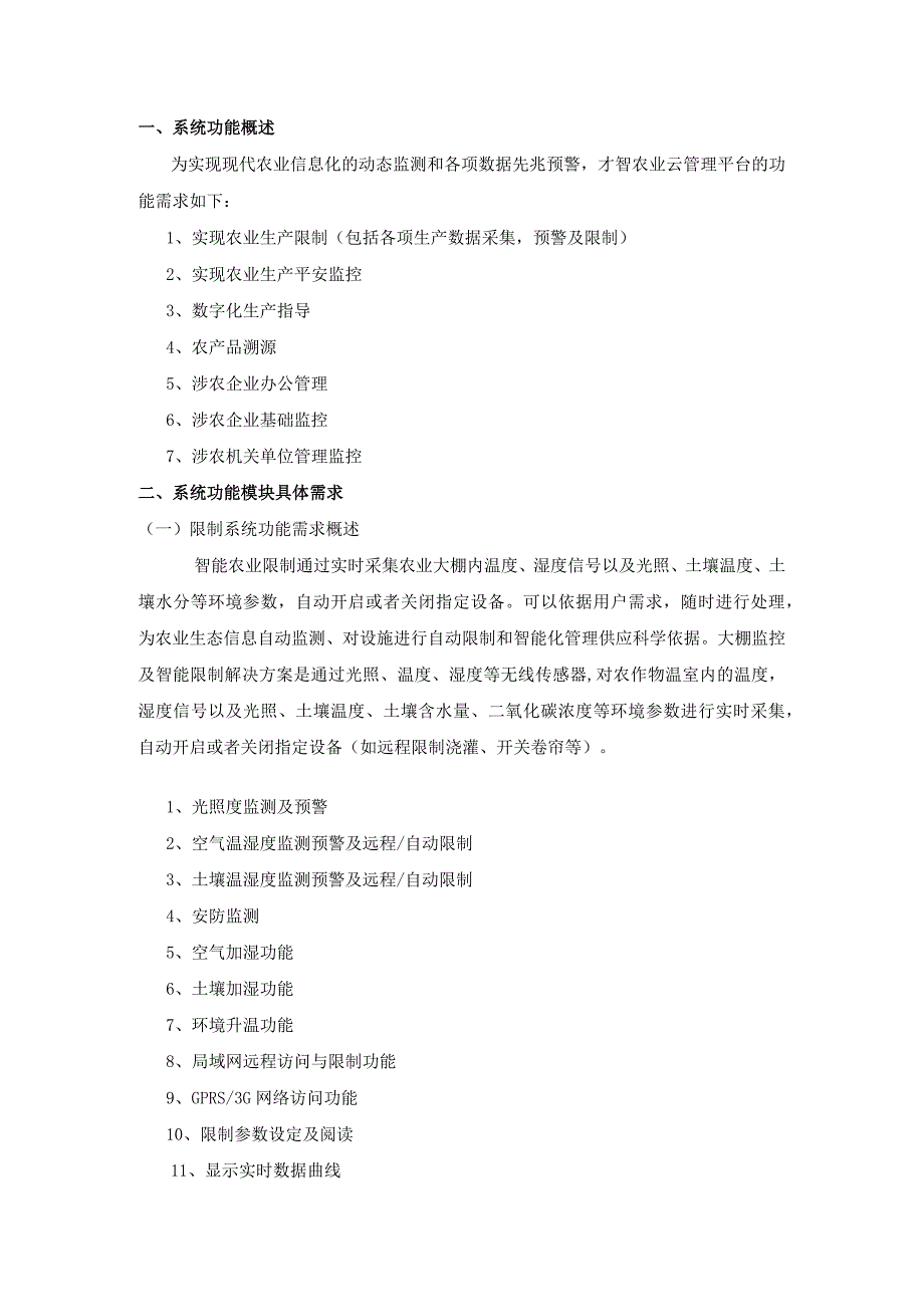 智慧农业整体需求方案.docx_第3页