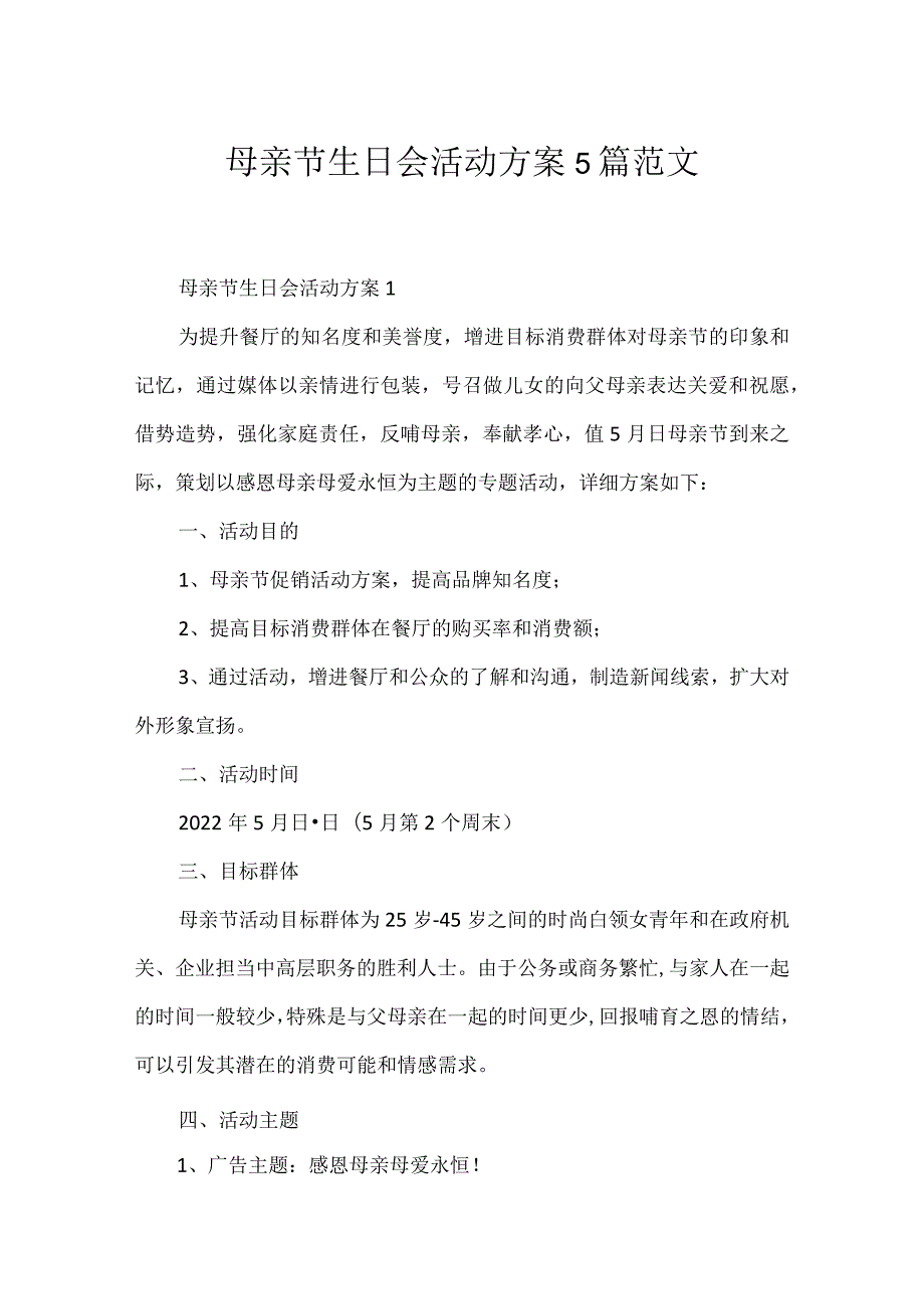 母亲节生日会活动方案5篇范文.docx_第1页