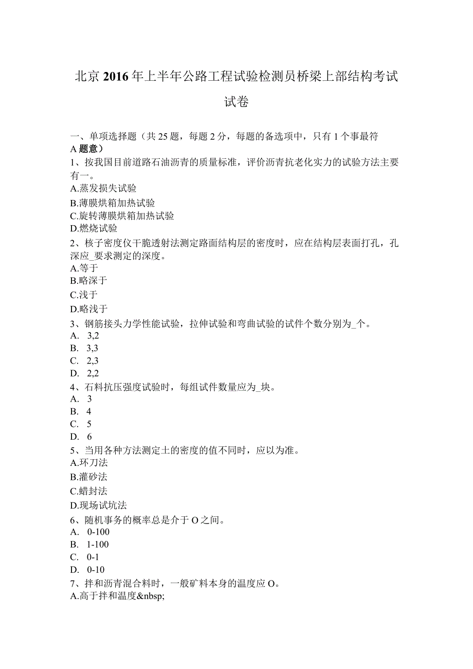 北京2016年上半年公路工程试验检测员桥梁上部结构考试试卷.docx_第1页