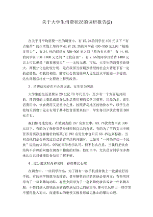 关于大学生消费状况的调研报告.docx