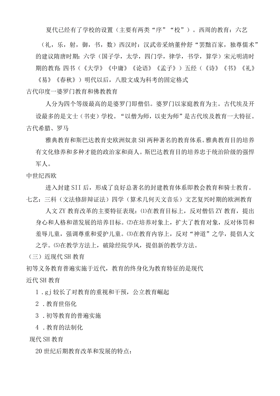 山香招教教育学重点总结教师招聘 - 整理.docx_第2页