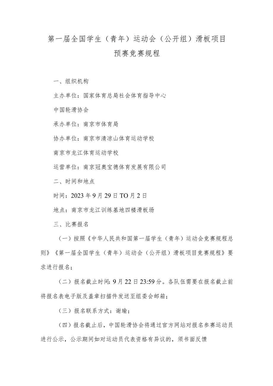 第一届全国学生(青年)运动会(公开组)滑板项目预赛竞赛规程.docx_第1页