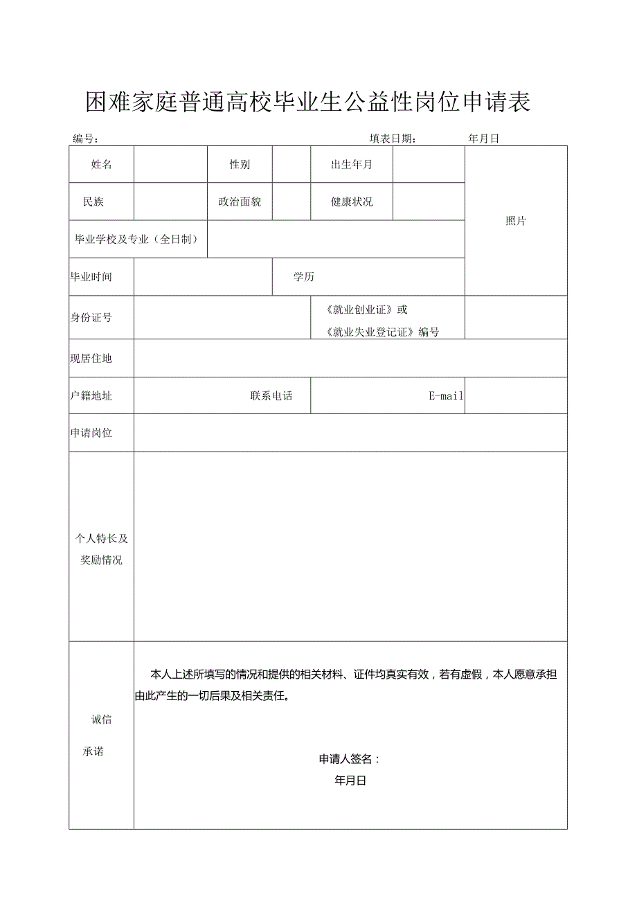 困难家庭普通高校毕业生公益性岗位申请表.docx_第1页