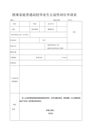 困难家庭普通高校毕业生公益性岗位申请表.docx