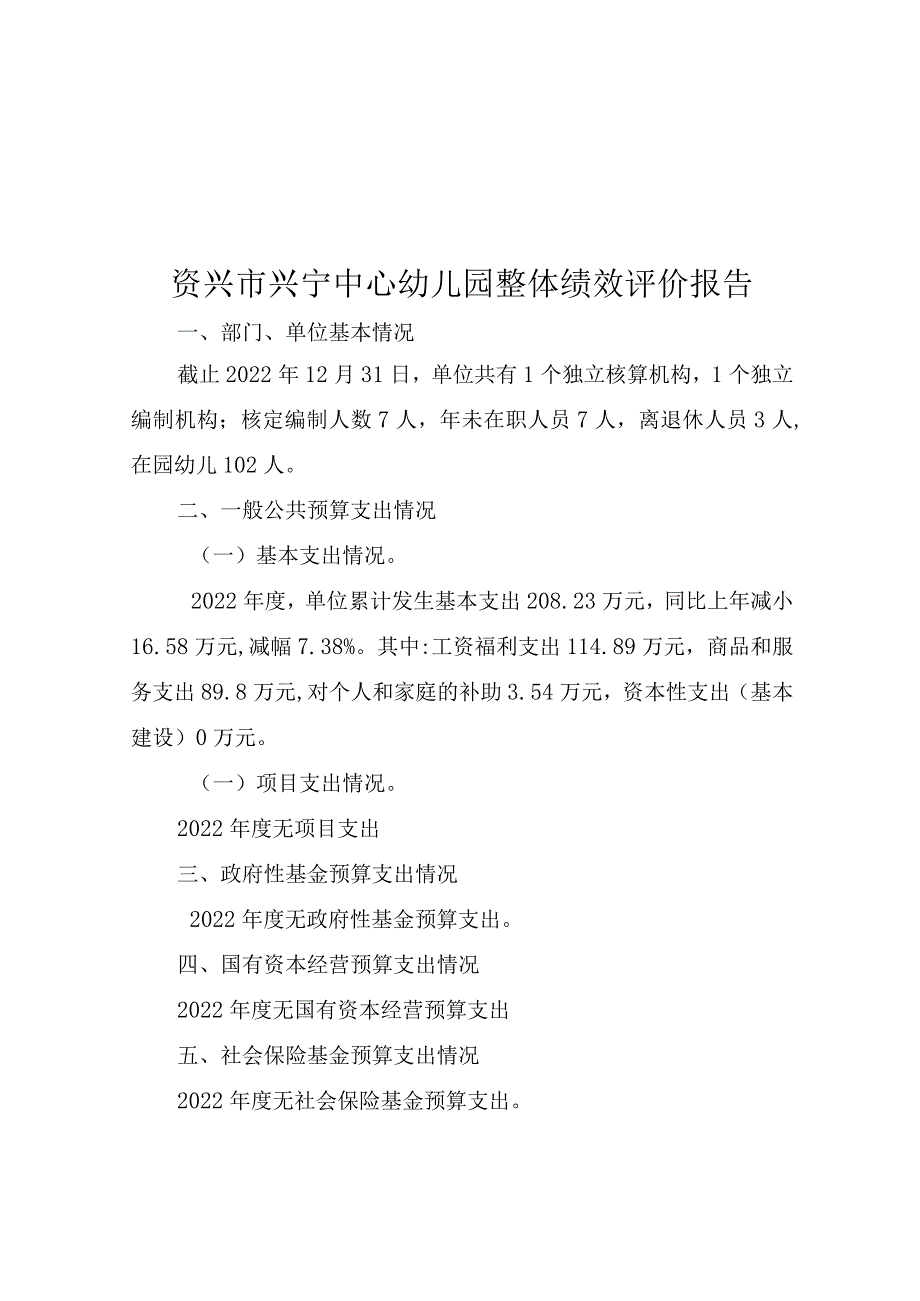 资兴市兴宁中心幼儿园整体绩效评价报告.docx_第1页