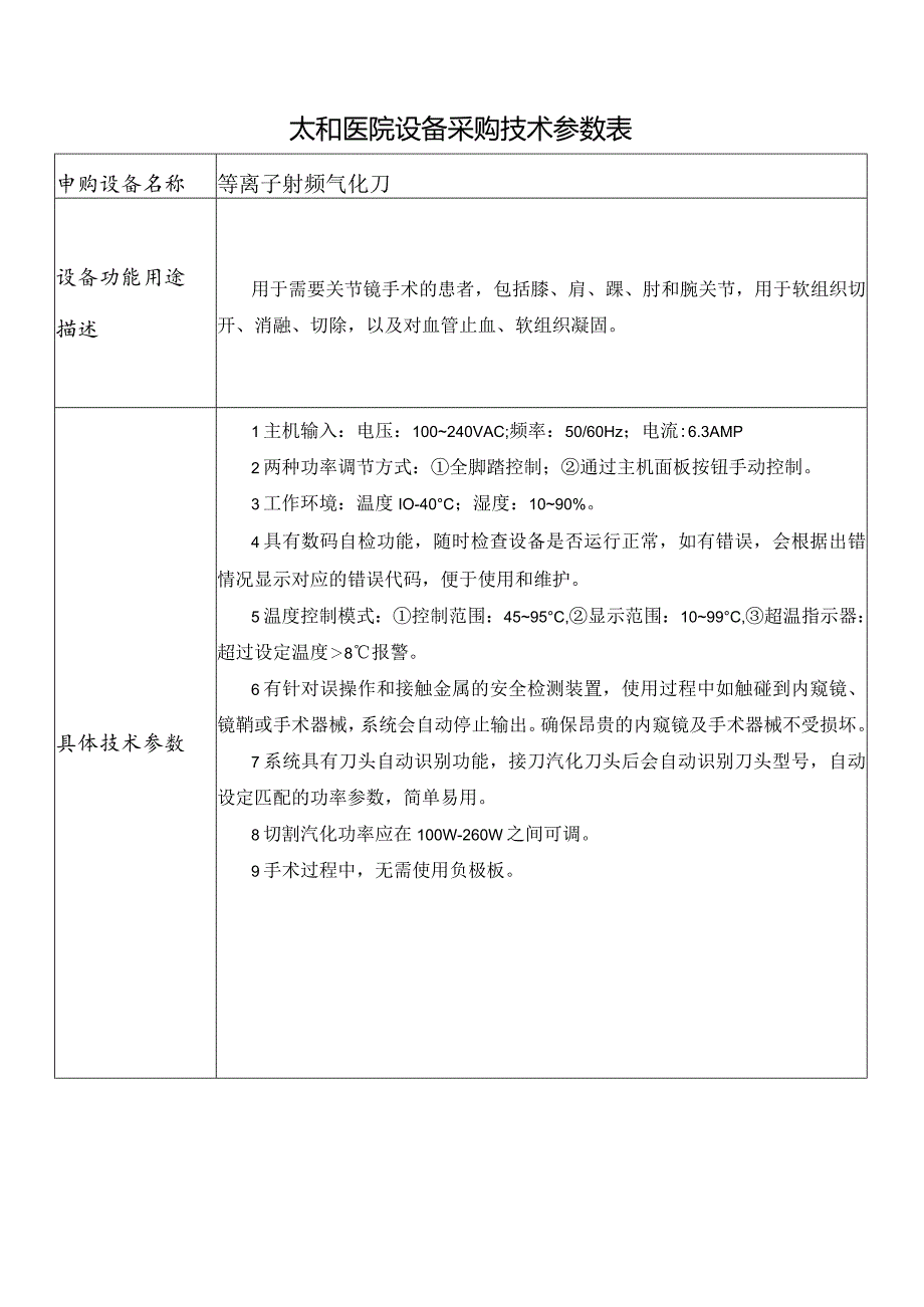 太和医院设备采购技术参数表20905.docx_第1页