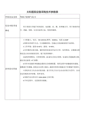 太和医院设备采购技术参数表20905.docx