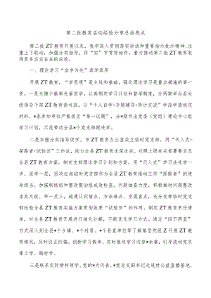 第二批教育活动经验分享总结亮点.docx