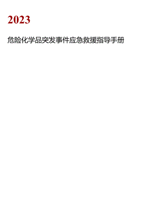 2023危化品突发事件应急救援指导手册（21页）.docx