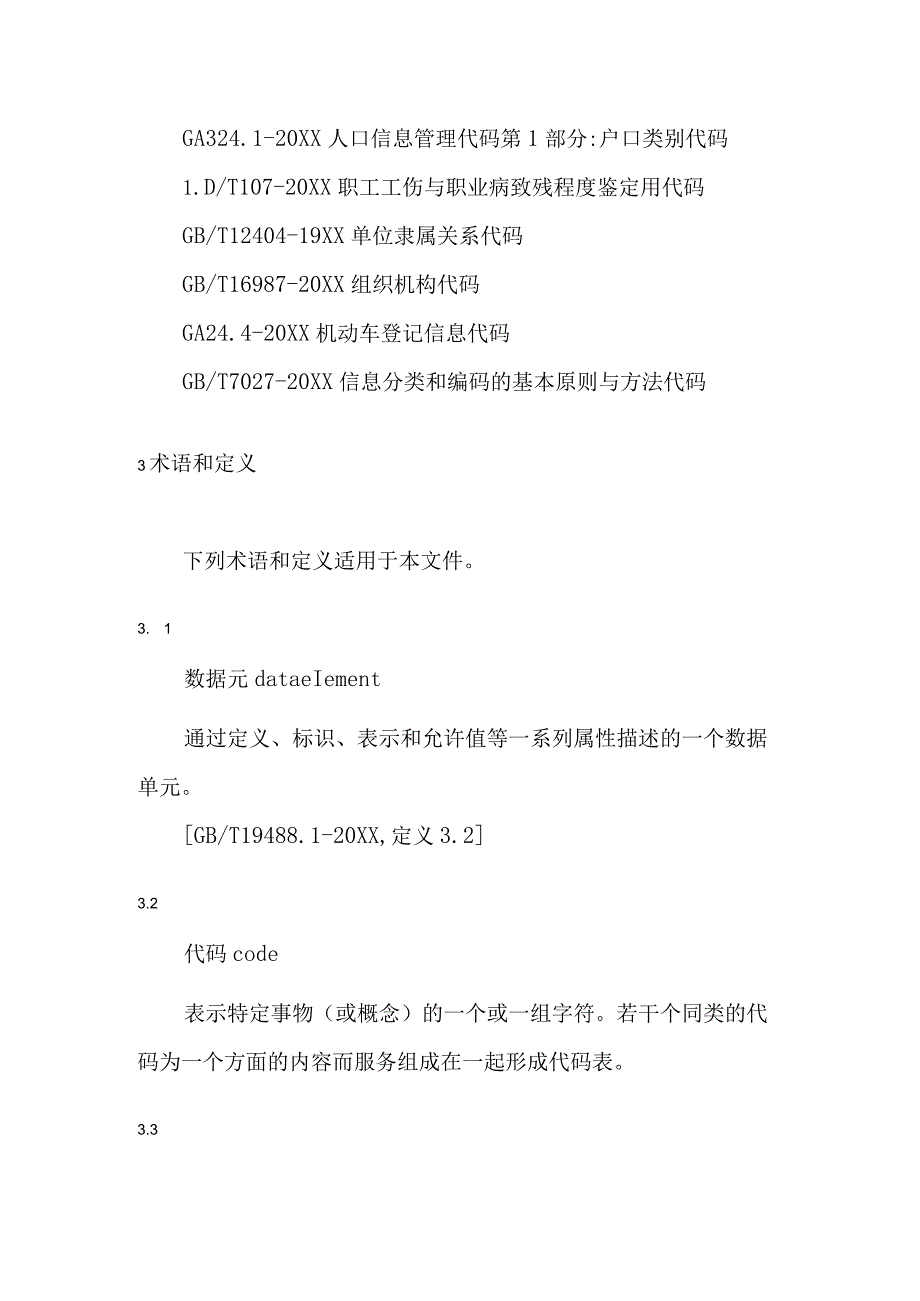 XX市应急安全生产数据标准第3部分代码集.docx_第3页