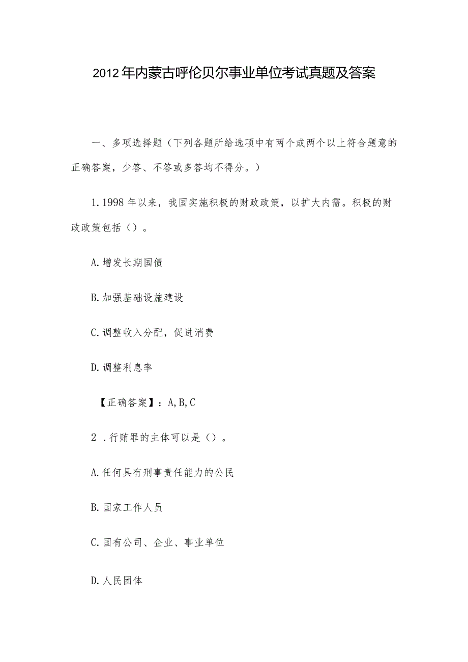 2012年内蒙古呼伦贝尔事业单位考试真题及答案.docx_第1页