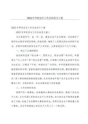 2023年学校安全工作总结范文十篇.docx