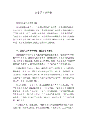 快乐学习演讲稿.docx