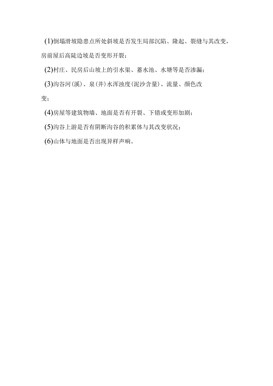 地质灾害隐患点防范工作检查指导内容.docx_第3页