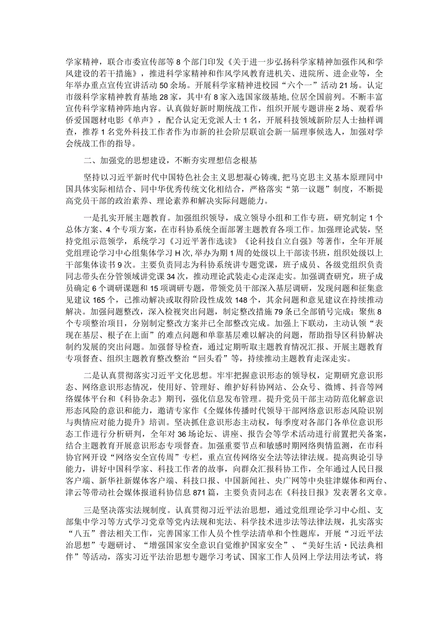 市科协关于2023年全面从严治党主体责任落实情况报告.docx_第2页