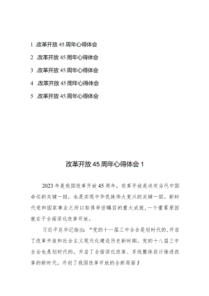 改革开放45周年心得体会共5篇.docx