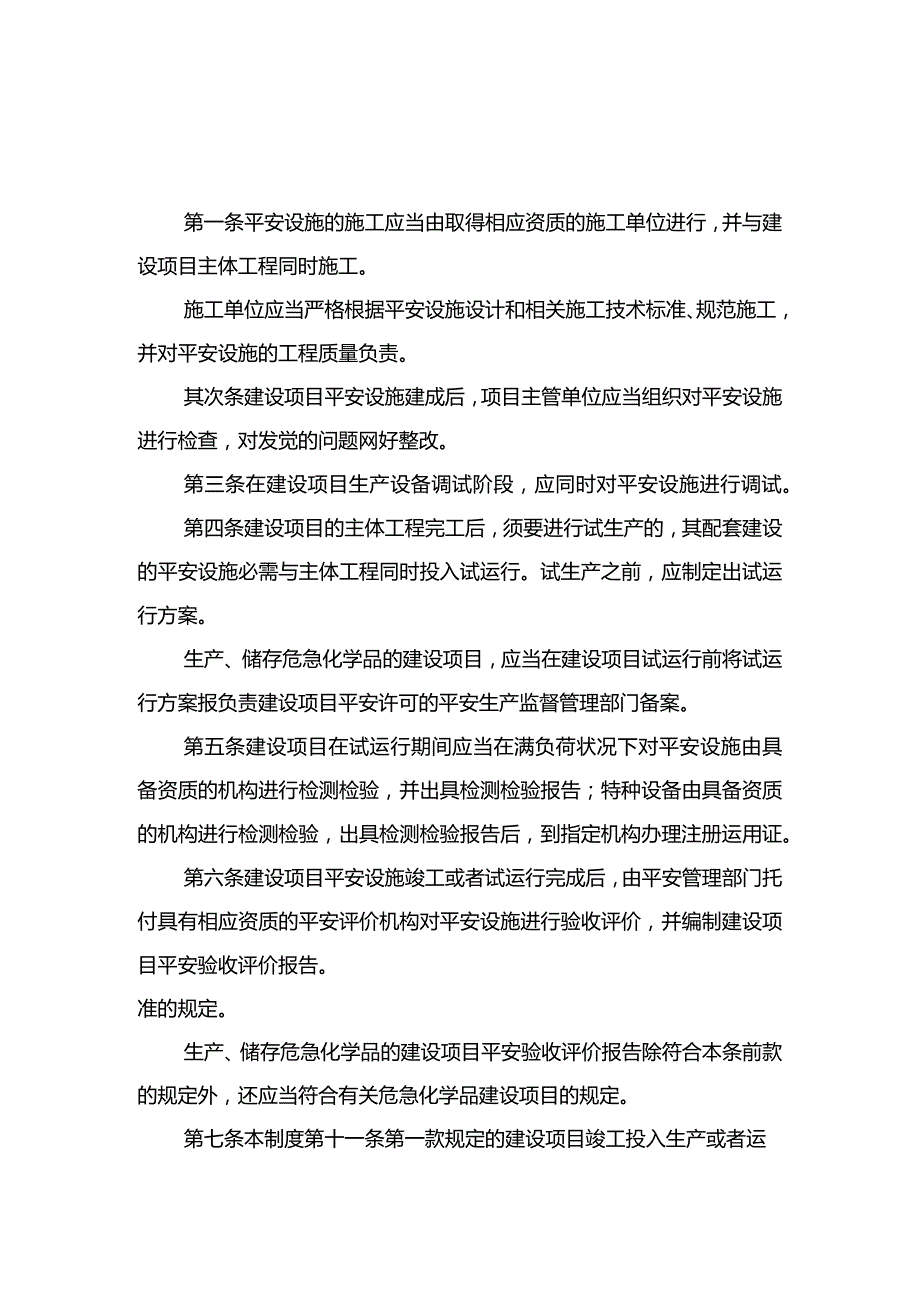 建设项目安全设施施工和竣工验收.docx_第1页