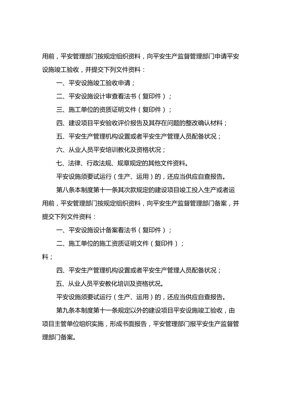 建设项目安全设施施工和竣工验收.docx_第2页