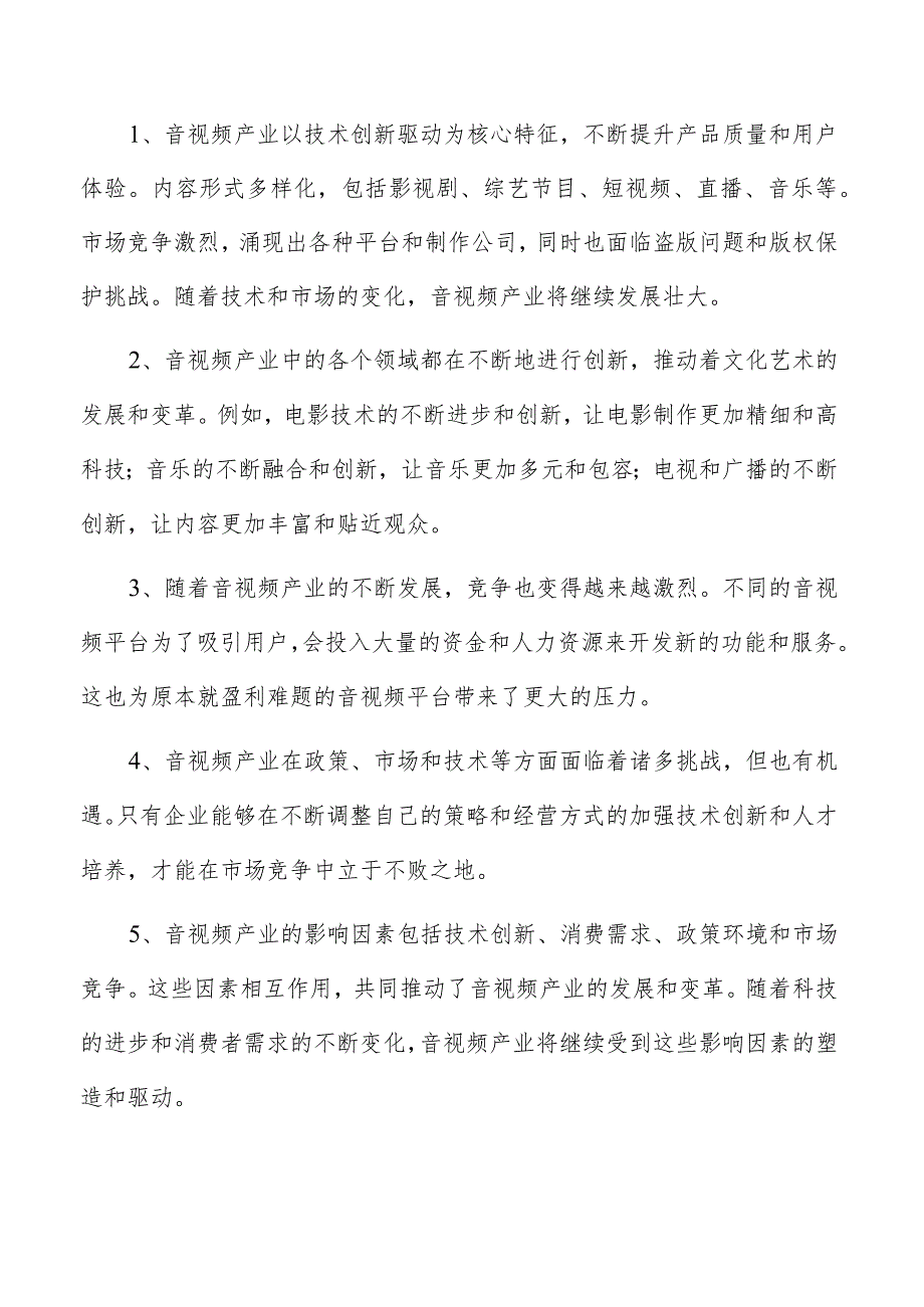 电鸣乐器项目可行性报告.docx_第2页