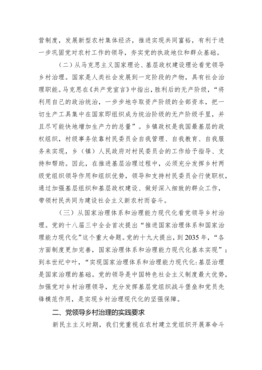 党领导乡村治理的理论逻辑与实践要求.docx_第2页