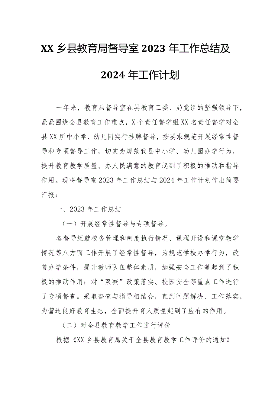 XX乡县教育局督导室2023年工作总结及2024年工作计划.docx_第1页