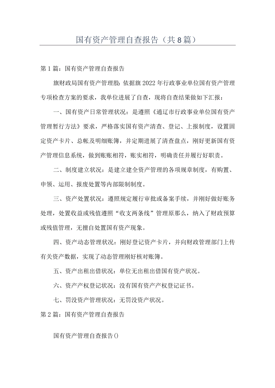 国有资产管理自查报告(共8篇).docx_第1页