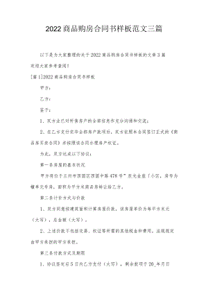 2022商品购房合同书样板范文三篇.docx