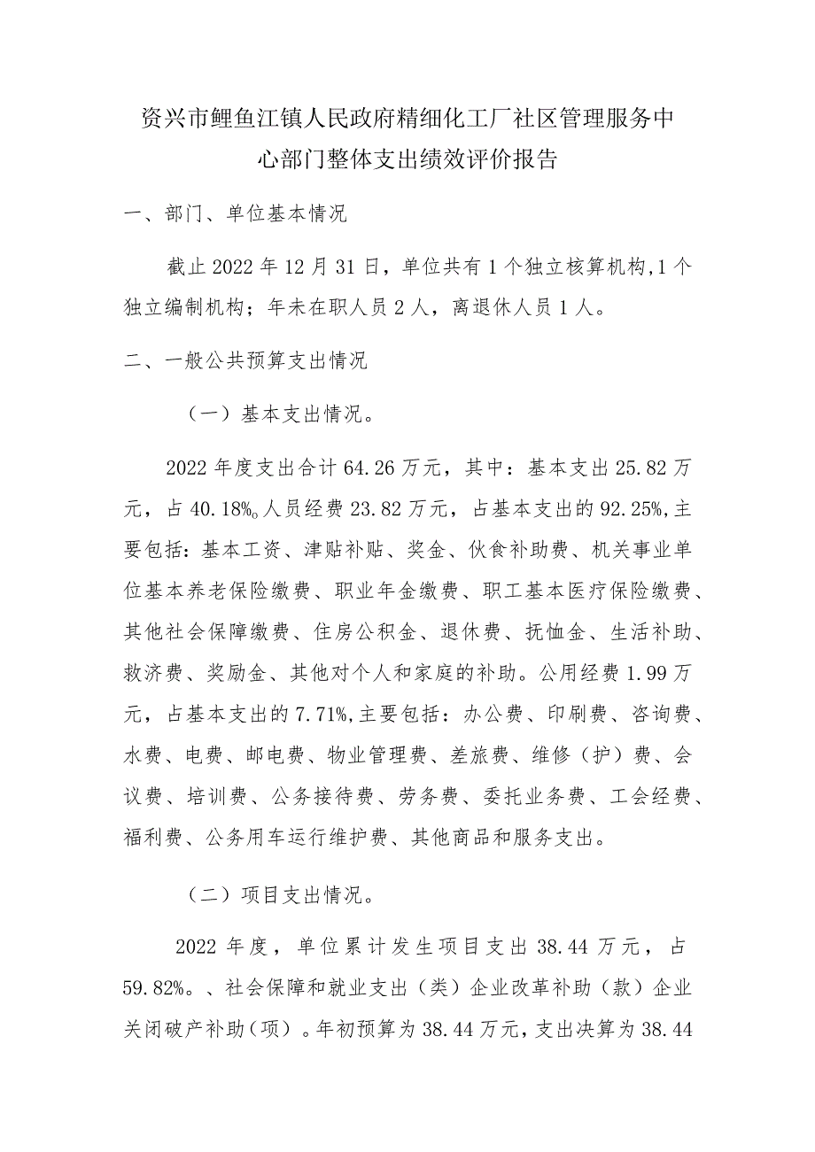 资兴市鲤鱼江镇人民政府精细化工厂社区管理服务中心部门整体支出绩效评价报告.docx_第1页