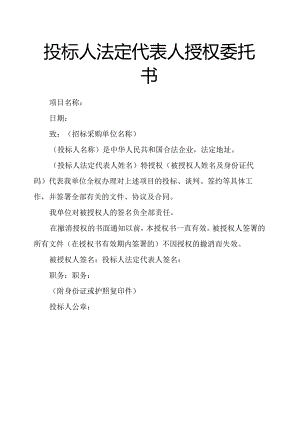 投标人法定代表人授权委托书.docx