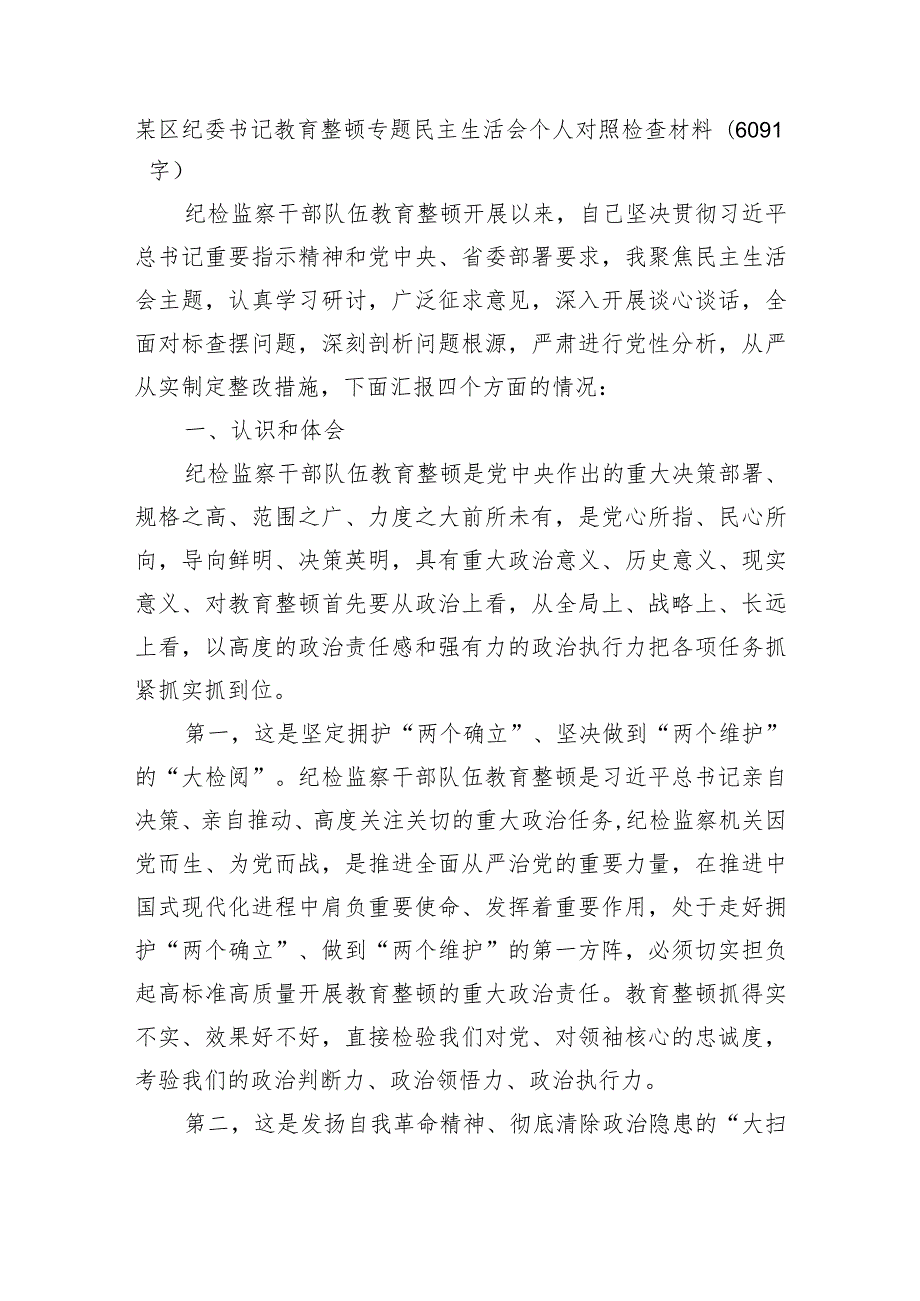 某区纪委书记教育整顿专题民主生活会个人对照检查材料.docx_第1页